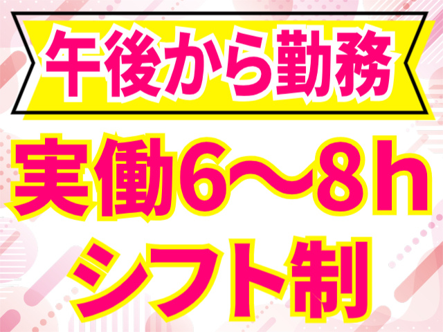 午後から勤務/実働6～8h/シフト制