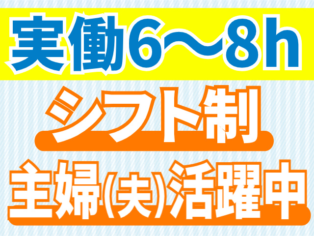実働6～8h/シフト制/主婦(夫)活躍中