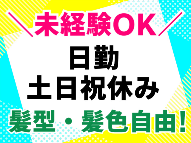 未経験OK