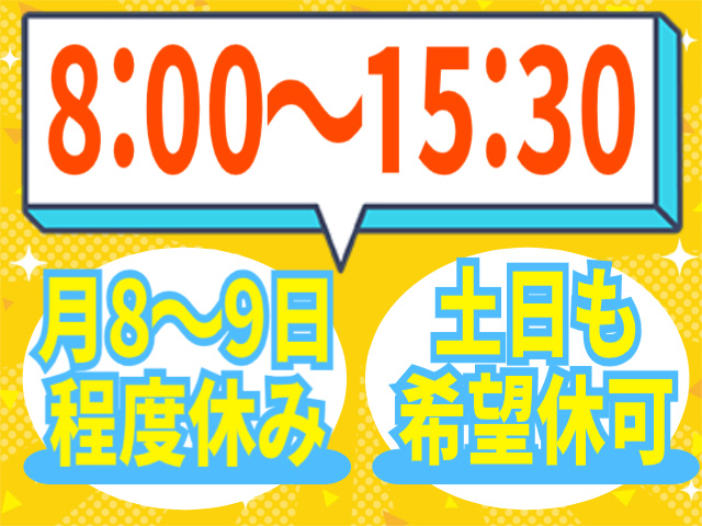 8:00～15:30/月8～9日程度休み/土日も希望休可
