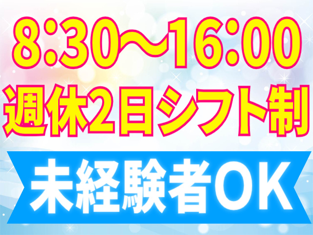 8:30～16:00/週休2日シフト制/未経験者OK