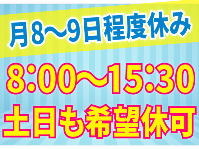 8:00～15:30/月8～9日程度休み/土日も希望休可