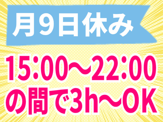 15:00～22:00の間で3h～OK/月9日休み
