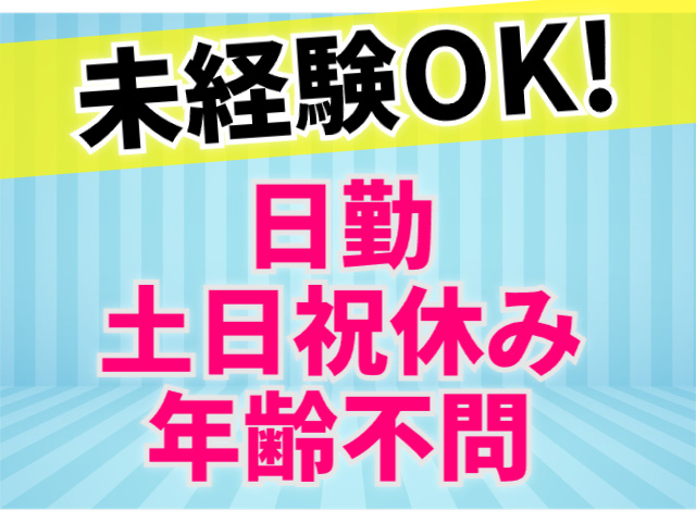 未経験OK