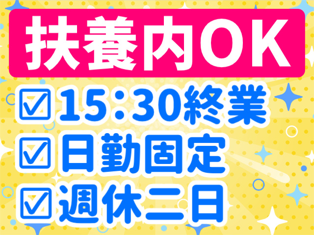 扶養内OK。15：30終業。日勤固定。週休二日