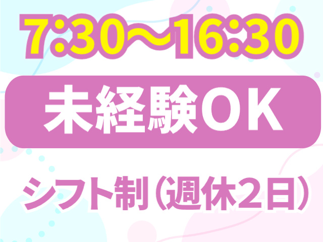 未経験OK　7:30~16:30　シフト制