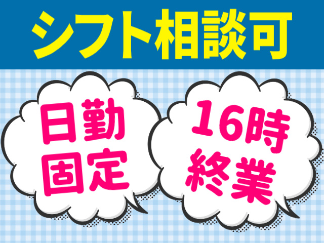 シフト相談可。日勤固定。16時終業