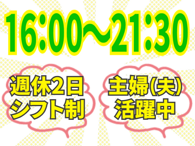 16：00～21：30まで/週休2日シフト制/主婦（夫）活躍中