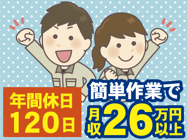 年間休日 120日　簡単作業で 月収26万円以上
