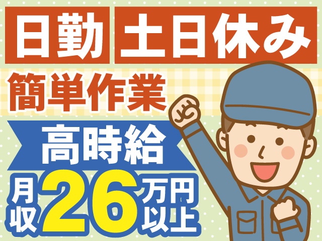 日勤　土日休み　簡単作業　高時給　月収26万円以上