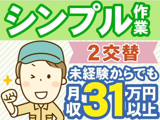 シンプル作業　2交替　未経験からでも月収31万円以上