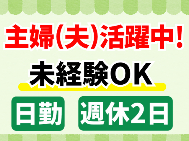 主婦（夫）活躍中