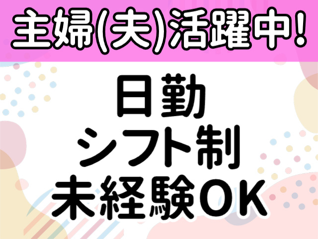 主婦（夫）活躍中
