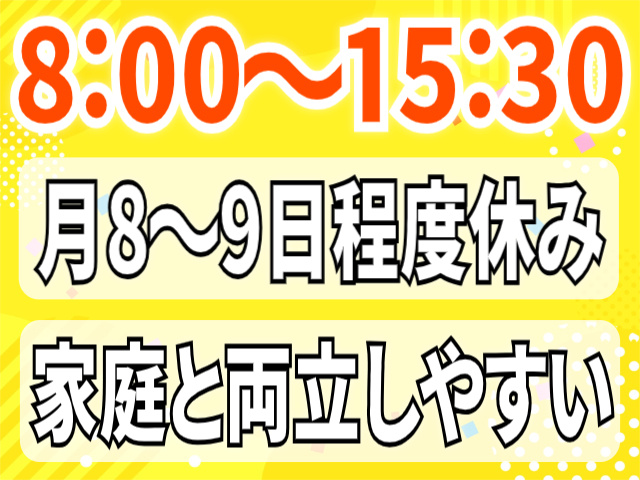 8：00～15：30/月8～9日程度の休み/家庭と両立しやすい