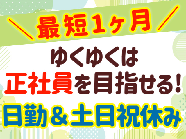 日勤＆土日祝休み