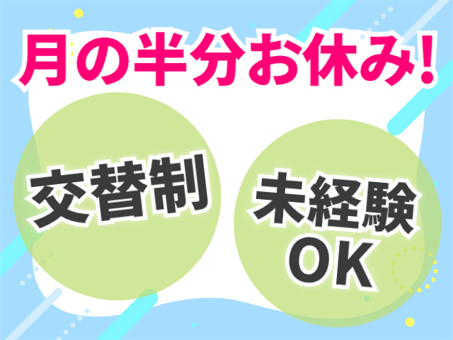 交替制
