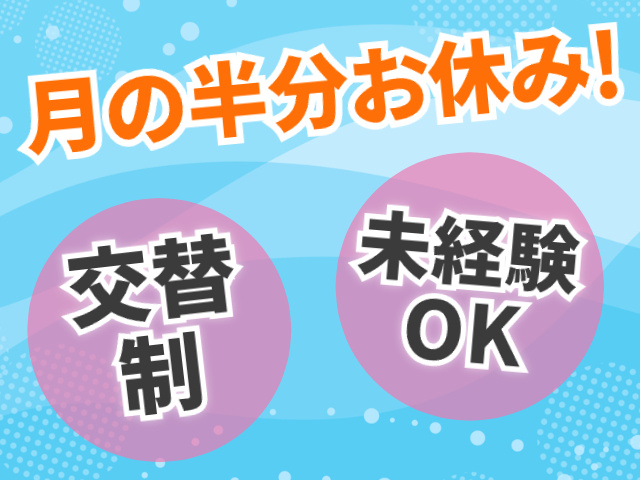 交替制