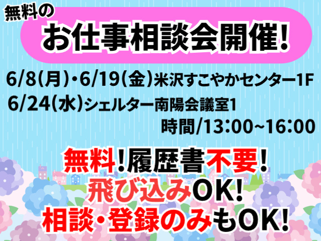 お仕事相談会
