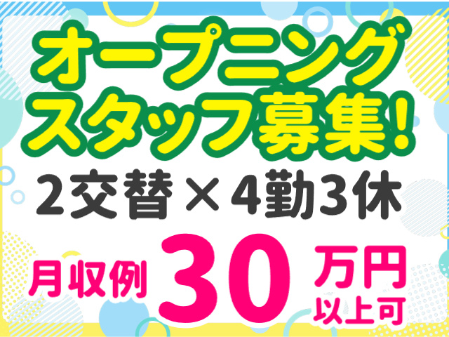 オープニングスタッフ