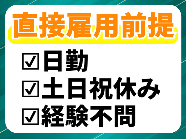 直接雇用前提