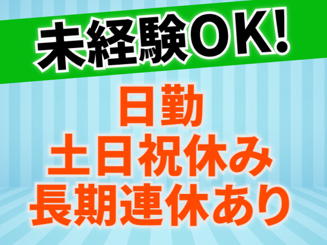 未経験OK