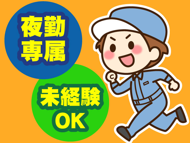 夜勤専属　未経験OK