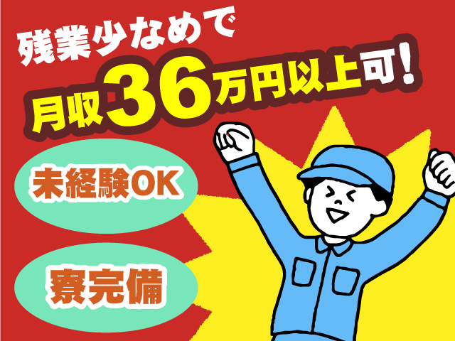 残業少なめで月収36万円以上可　未経験OK　寮完備