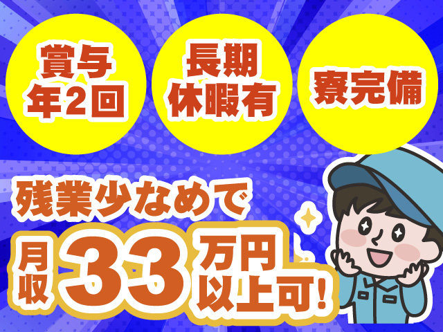 賞与年2回　寮完備　長期休暇あり　月収33万円以上可