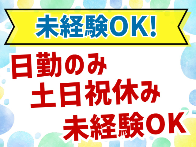 未経験OK