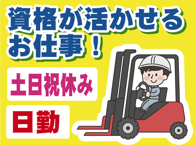 資格を活かして働ける！　土日祝休み