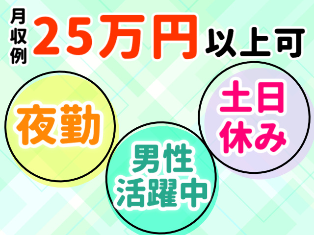 夜勤
