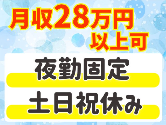 夜勤固定