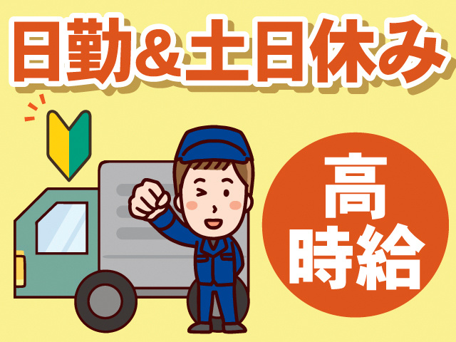 日勤＆土日休み。高時給