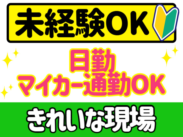 未経験OK