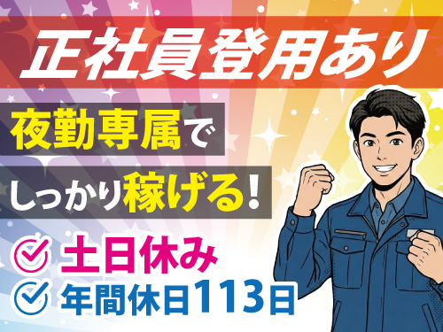 製品の入荷・運搬／月収30万円以上可能／手当有の2交替／正社員登用あり