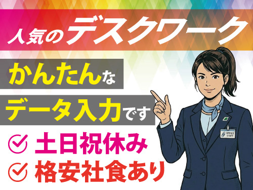 データ入力スタッフ／人気のデスクワーク／土日祝休み／女性活躍中