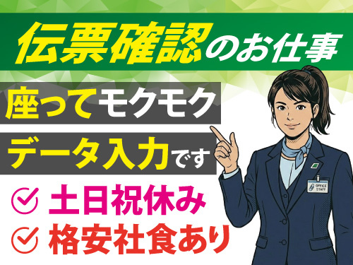 伝票確認スタッフ／未経験者OK／土日祝休み／重量物なし