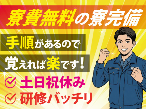 製品の供給作業／寮費無料の寮完備／嬉しい土日祝休み／未経験者歓迎