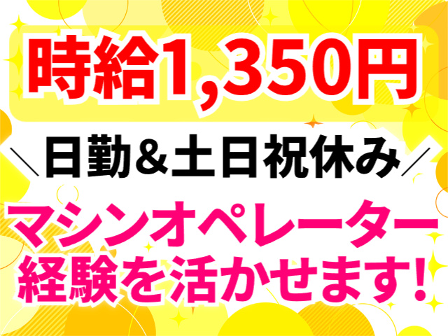 日勤＆土日祝休み