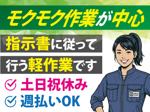 指示書に従って行う軽作業／未経験者多数活躍中／土日祝休み／日勤専属