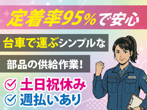 台車に載っている製品の配膳作業／業界未経験者歓迎／嬉しい土日祝休み