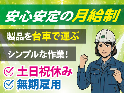 半導体製品を取り扱う軽作業／長期安定／安心安定の月給制／未経験OK