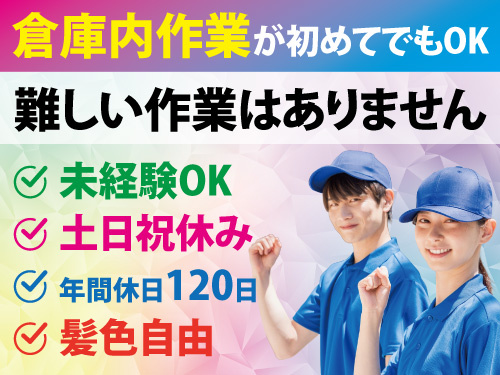 半導体製造装置に関する部品の入出庫作業／未経験から活躍できる／日勤専属