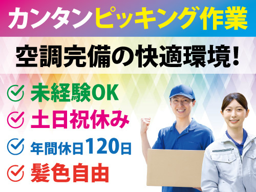 半導体製造装置に関するピッキング作業／未経験から活躍できる／日勤専属