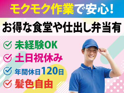 ドライバーを使った簡単作業／未経験OK／嬉しい土日祝休み／日勤専属