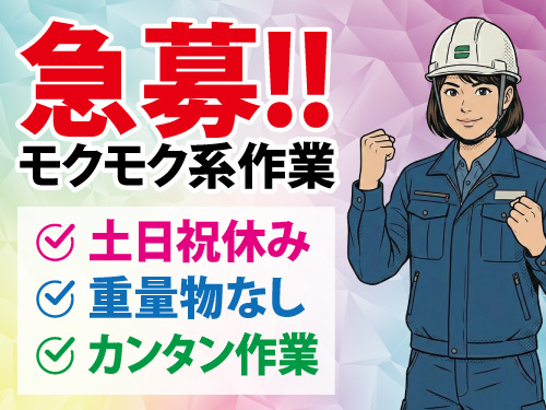急募／カンタンな梱包作業／重量物一切なし／嬉しい土日祝休み