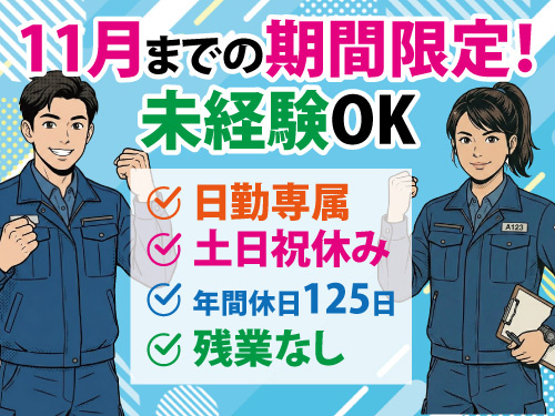 工場内軽作業／モクモク作業／未経験からのスタートOK／日勤専属