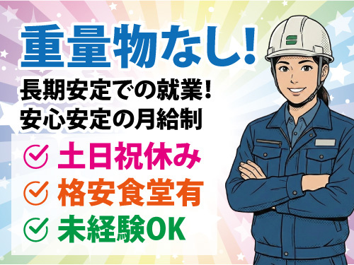 軽作業中心の簡単な作業／長期安定での就業／安心安定の月給制／未経験OK