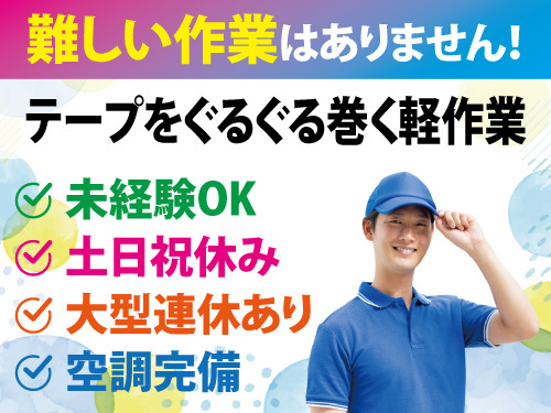 電子部品の組み立て補助スタッフ／オープニングスタッフ募集／未経験者OK