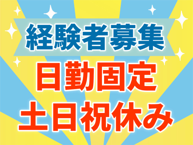 経験者募集